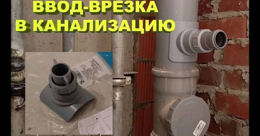 Врезка в канализацию: что это такое и как правильно ее выполнить