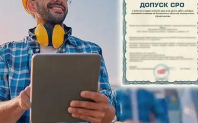 Свидетельство о допуске СРО: зачем оно нужно строительным компаниям Новосибирска